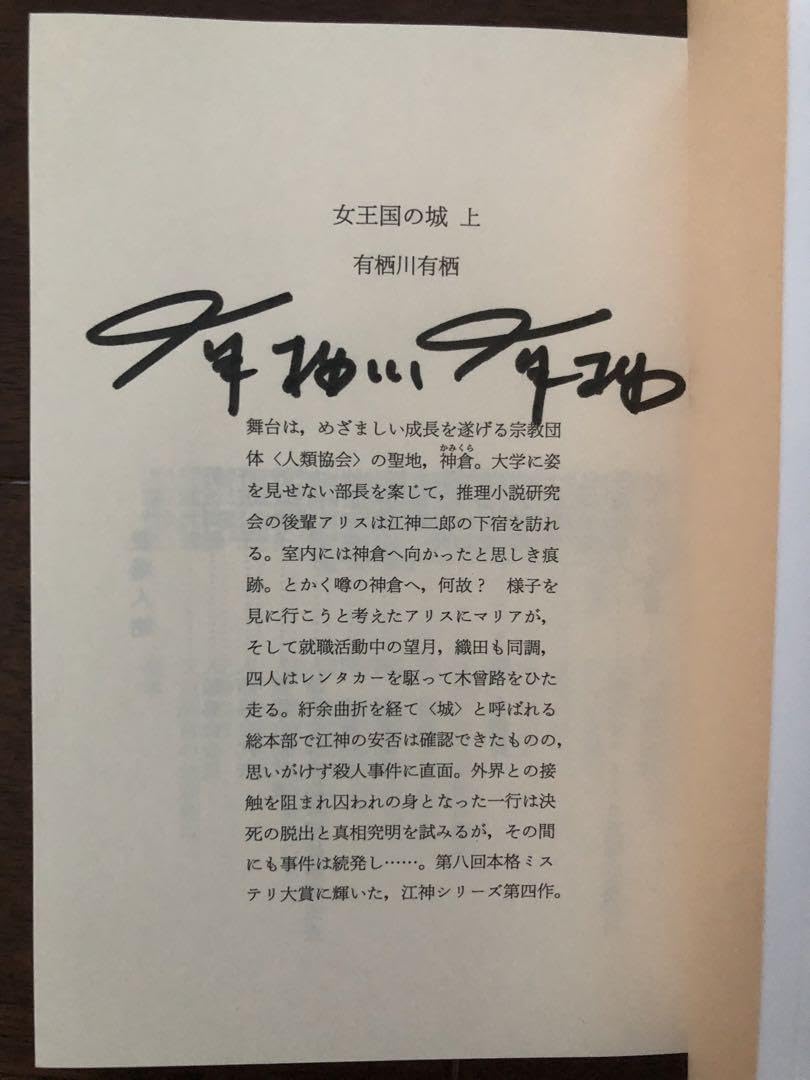 Amazon.co.jp: 【サイン本/】有栖川有栖 学生アリスシリーズ 6冊